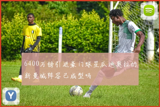 6400万镑引进豪门球星瓜迪奥拉的新曼城阵容已成型吗