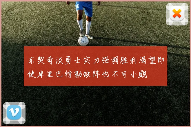 东契奇谈勇士实力强调胜利渴望即使库里巴特勒缺阵也不可小觑