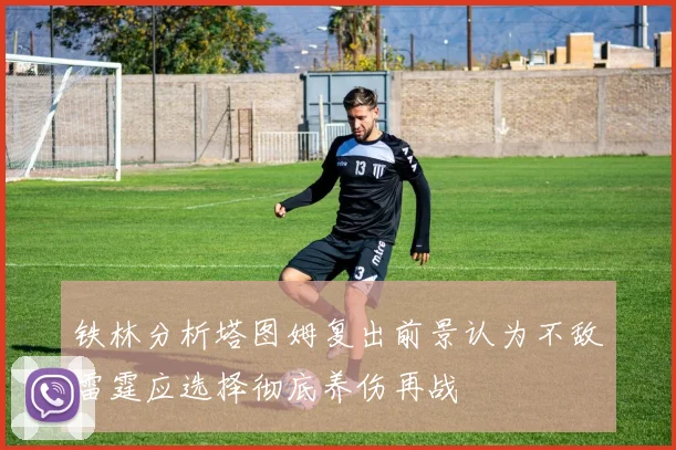 铁林分析塔图姆复出前景认为不敌雷霆应选择彻底养伤再战