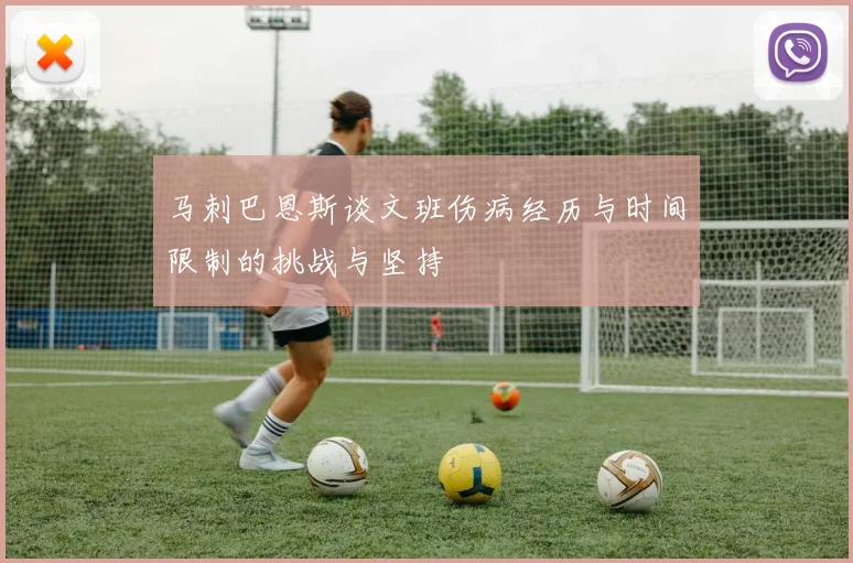 马刺巴恩斯谈文班伤病经历与时间限制的挑战与坚持