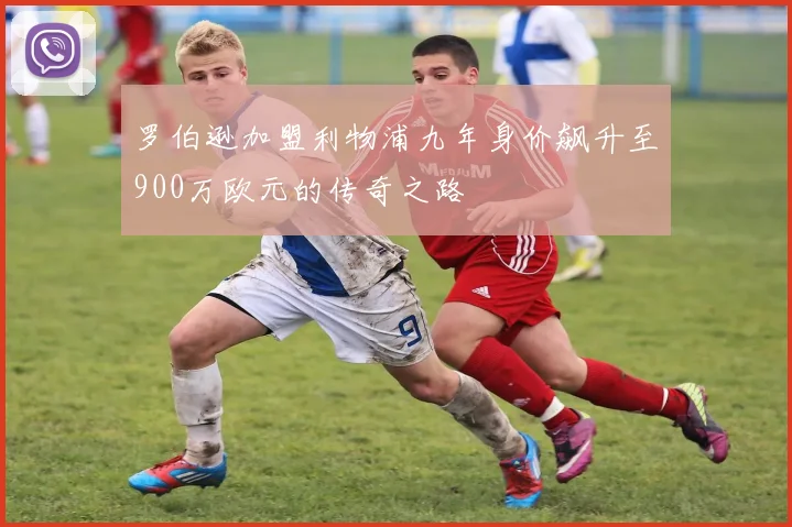 罗伯逊加盟利物浦九年身价飙升至900万欧元的传奇之路