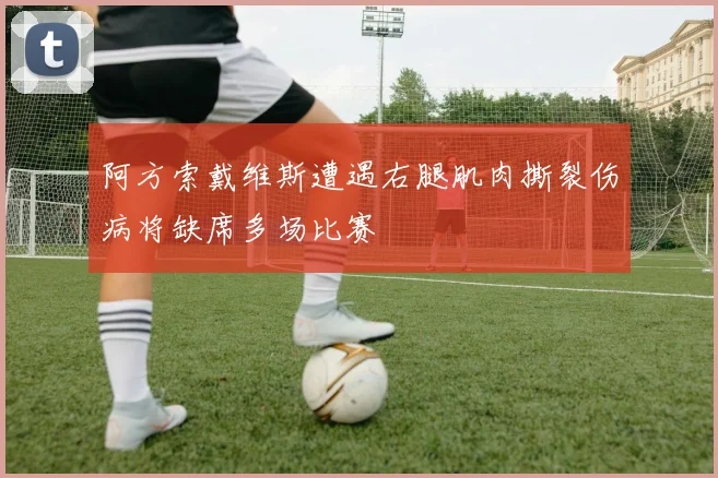 阿方索戴维斯遭遇右腿肌肉撕裂伤病将缺席多场比赛