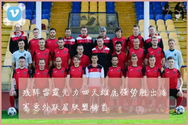 残阵雷霆无力回天雄鹿强势胜出活塞意外跃居联盟榜首