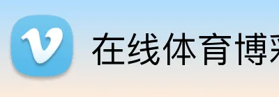 在线体育博彩 logo